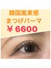 【韓国アイドル風束感まつげパーマ】上まつげ トリートメント付き  6600円♪