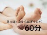 【期間限定★】足つぼ×ふくらはぎリンパマッサージ60分 ¥6,800→¥5,800
