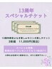 【祝13周年！特典付き】よもぎ蒸しorモリンガ蒸し(～60分)3枚組限定チケット