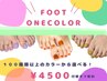 夏キャンペーン【FOOT】ワンカラー¥4500 付替えオフ無料■