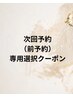 次回予約専用クーポン