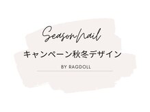 ネイルアンドアイラッシュ ラグドール 東海大学前店/秋冬デザインコース