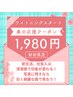 春の美容応援クーポン!残り13名様限定 1,980円ホワイトニング!通常40分照射