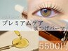 【30代からのプレミアムケア★】3stepトリートメント付まつげパーマ　¥5500