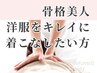 【骨格スタイル重視】巻き肩×姿勢×O脚ウエスト全身美容整体×骨盤矯正9800