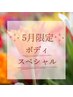↓↓↓ボディケア★5月限定コース↓↓↓