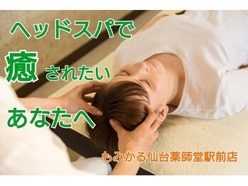もみかる 仙台薬師堂駅前店の写真/<お出かけ前や仕事帰りにも>ヘッドスパで首肩コリ・頭痛・眼精疲労を改善!!施術後の爽快感はやみつきに♪