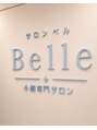 サロンベル(Salon Belle)/スタッフ一同