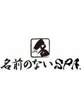 名前のないSPA セラピスト 