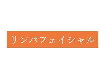 オレンジバナナ 新潟店/【リンパフェイシャル】