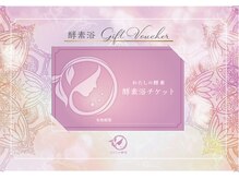 わたしの酵素/ギフト券5枚セット￥33,000