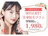 初めての方限定《80%OFF》体験！全身丸ごと（VIO込）脱毛＋エステが¥1,980♪