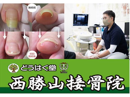 西勝山接骨院の写真