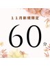 【11月平日限定】平日がお得!ヘッドスパ60分6600円→4800円(土日祝+400円)