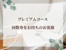 【プレミアムコース】回数券をお持ちのお客様