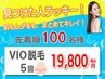 U24限定\見つけたらラッキー★/VIO脱毛 5回 通常¥77,000→¥19,800
