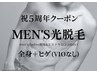 ＼祝5周年／◆メンズ光脱毛◆ 全身+ヒゲ(VIOなし)   ￥19500→￥18000