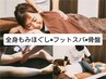 【下半身集中調整セット】全身60分+フット20分+骨盤10分(計90分)6950円