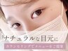 【Eye】ご相談★ナチュラルな目元希望の方※メニューにより金額が異なります