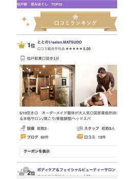 ととのいサロンマツド(ととのいsalon.MATSUDO)/【口コミ一位】