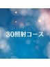 【30照射集中コース】新生活応援★受付は４月末まで！￥75800→￥70410！