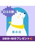 再来【口コミ割限定★】２０分＋１０分プレゼント　３５００円