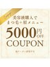 まつ毛と眉毛セットメニュー5,000円OFF