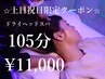 【土日祝限定】ドライヘッドスパ105分￥12,100→￥11,000
