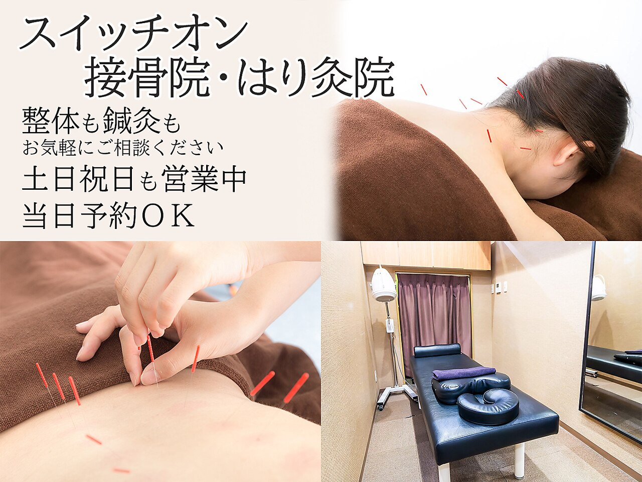 スイッチオン接骨院 はり灸院｜ホットペッパービューティー
