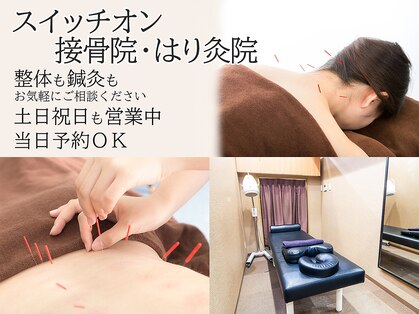 スイッチオン接骨院 はり灸院の写真