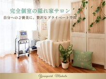 ヨサパーク マハロ 大船笠間口店(YOSA PARK Mahalo)の雰囲気（完全個室プライベートサロンなので周りの目を気にせずリラックス）