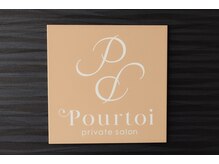 プルトワ(Pourtoi)/この看板を目印に