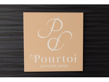 プルトワ(Pourtoi)/この看板を目印に