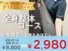《全身整体》初回お試しなら平日夕方がお得♪