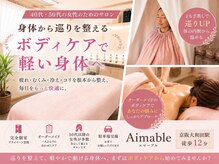 エマーブル(Aimable)