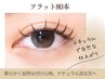 【まつエク】フラットラッシュ80本5400円 初めての方やナチュラル派に◎