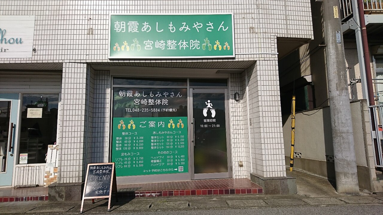 朝霞あしもみやさん宮崎整体院｜ホットペッパービューティー