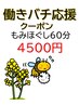 【働きバチ応援クーポン】15時まで限定本格もみほぐし　60分　￥5400→￥4500