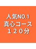 【男女OK】疲労を撃退するならこちら★真心コース120分 13900円→11900円