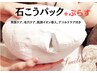 【石こうパック贅沢編】栄養補給、乾燥対策はコレで決まり！¥14,800→¥9,900
