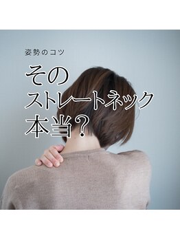 はたらくからだ研究所/そのストレートネック本当?