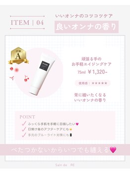 サロン ド リー(Salon de Re)/いいオンナのハンドクリーム♪