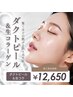 【驚くほどの艶肌×内側から潤う水光肌】ダクトピール× 生コラ60分12,650円