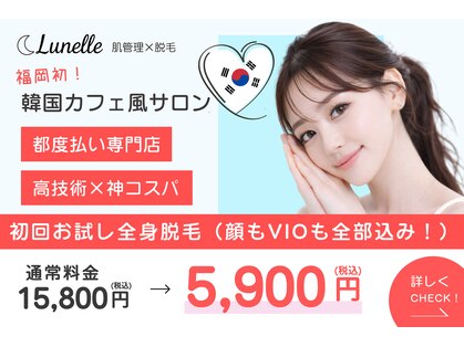 ルネル(Lunelle)の写真