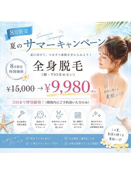 ベルーナ(Belluna)の写真/この夏、つるすべ肌デビュー。8月限定!全身脱毛が今だけ特別価格