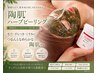 【剥かないハーブピーリング】陶肌トリートメント(ナチュラル1杯)￥11,000