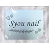 エスユーネイル(Syou nail)のお店ロゴ