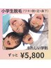 【キッズ脱毛キャンペーン】小学生★脇＋腕＋足＋鼻下脱毛プラン￥5800