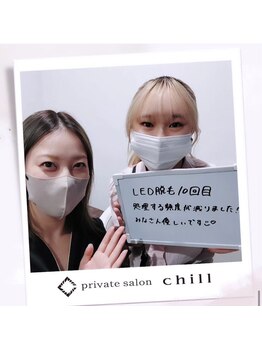 チル(chill)/お客様のお声