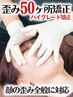 〈¥55,000〉歪み小顔矯正50ヶ所 40分